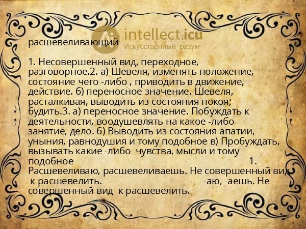 расшевеливающий