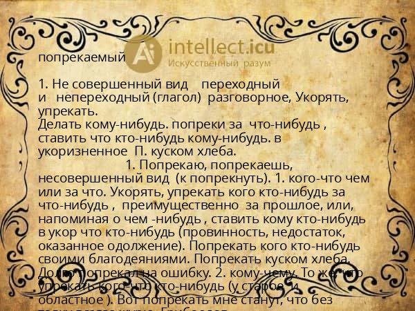 попрекаемый