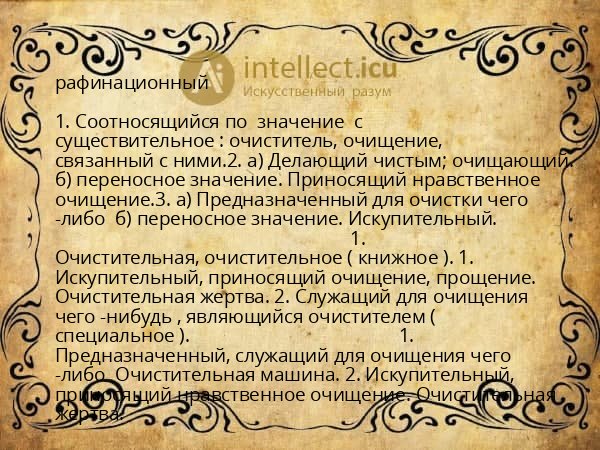 рафинационный