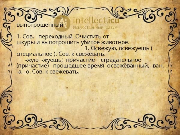 выпотрошенный