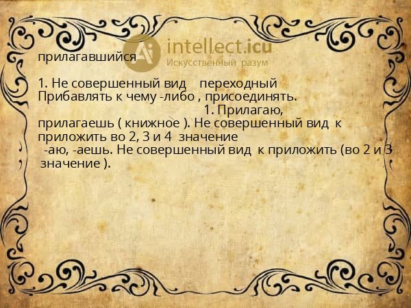 прилагавшийся