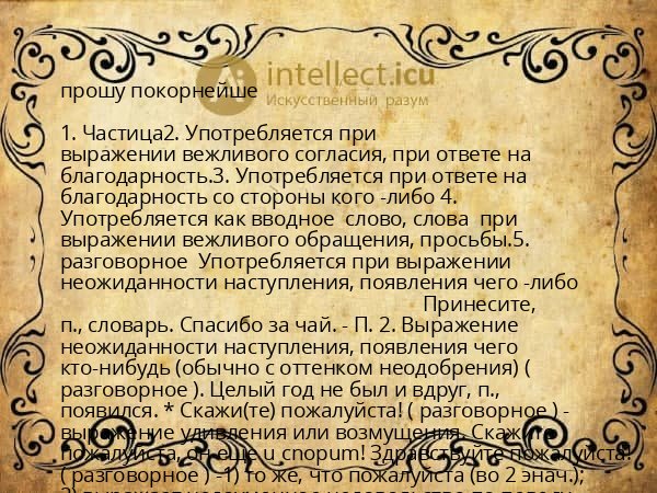 прошу покорнейше