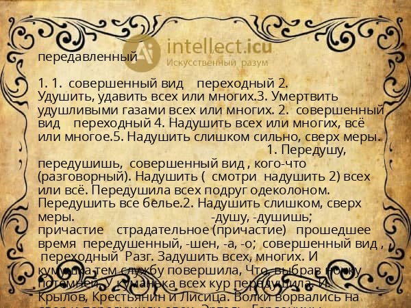 передавленный