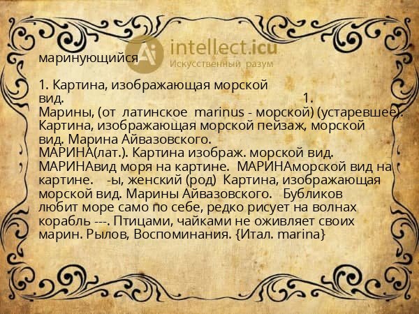 маринующийся