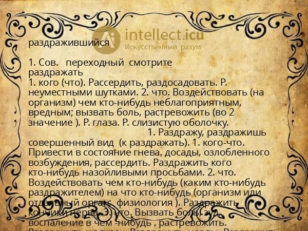 раздражившийся