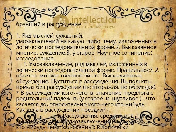 бравший в рассуждение