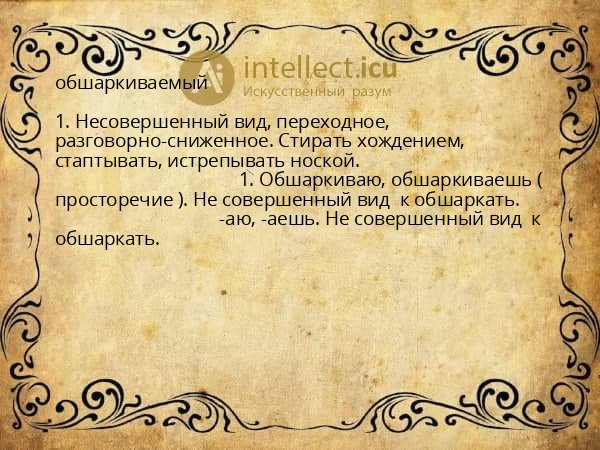 обшаркиваемый
