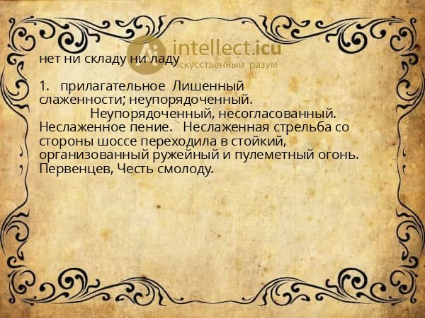 нет ни складу ни ладу