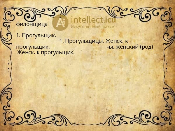 филонщица