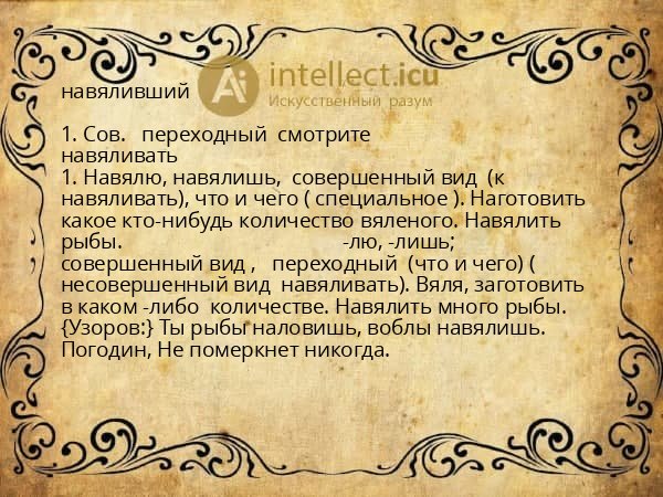 навяливший