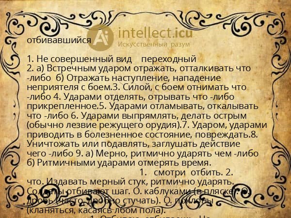отбивавшийся