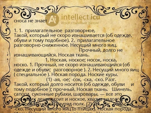 сноса не знает
