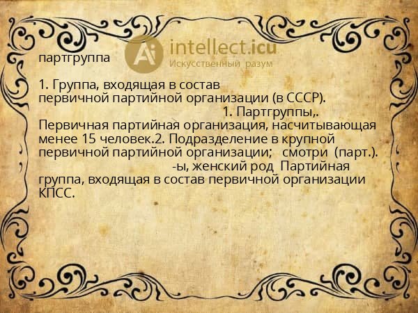 партгруппа