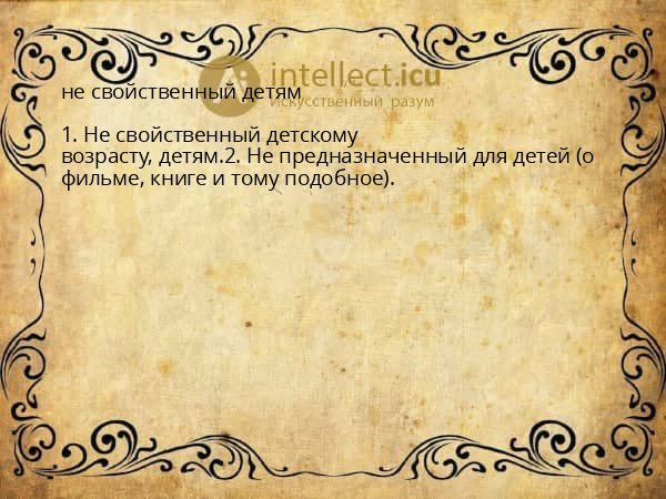 не свойственный детям