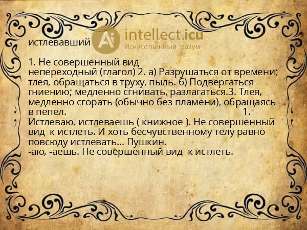 истлевавший