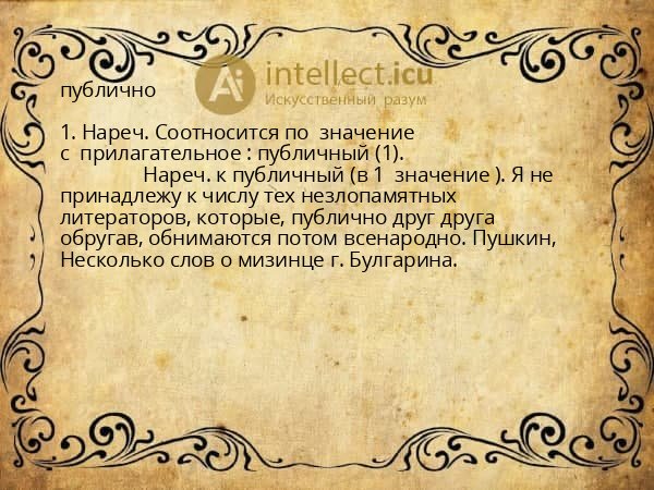 публично