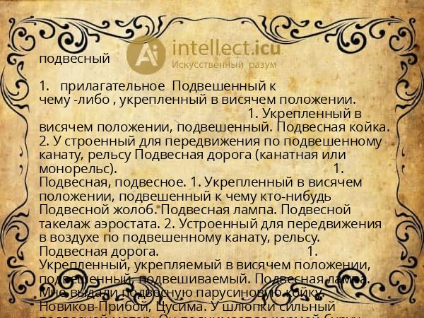 подвесный