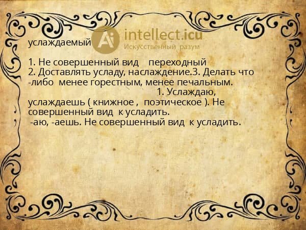 услаждаемый