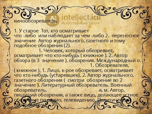 кинообозреватель