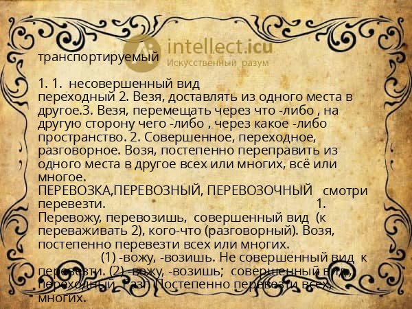 транспортируемый