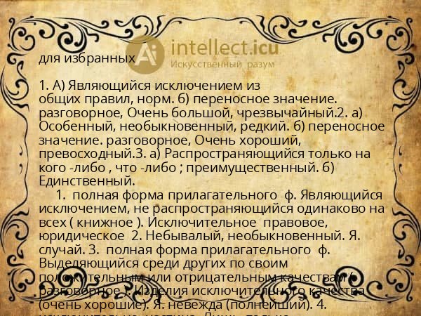 для избранных