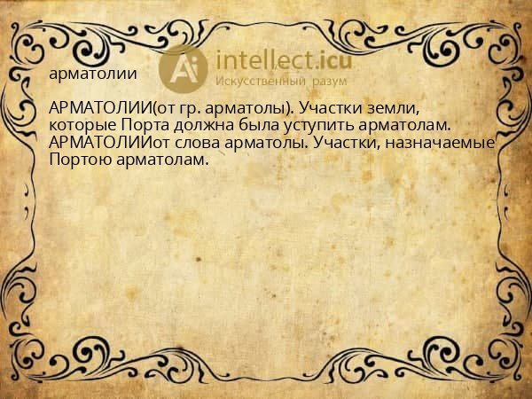 арматолии