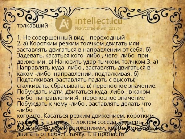 толкавший