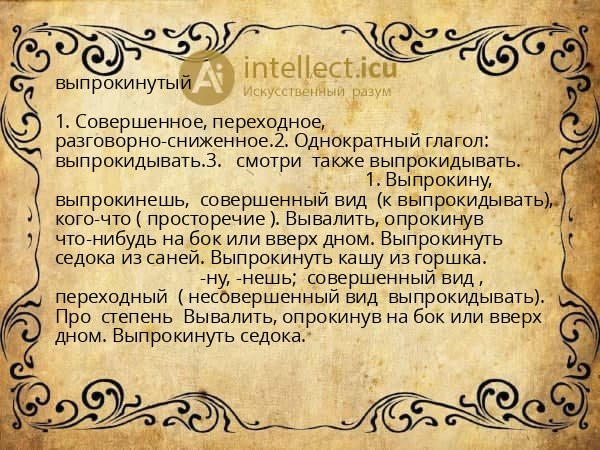 выпрокинутый