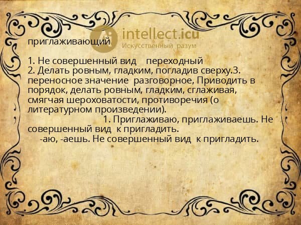 приглаживающий