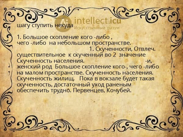 шагу ступить некуда