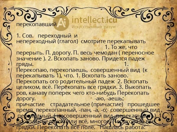 перекопавший