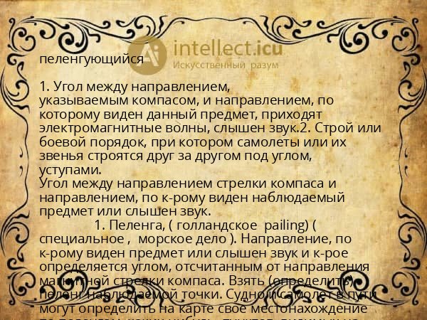 пеленгующийся