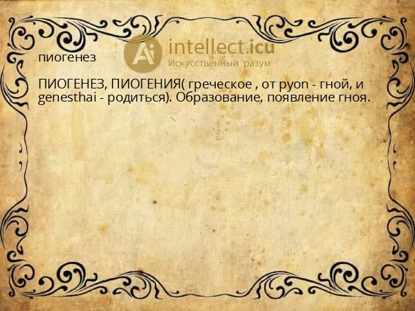 пиогенез