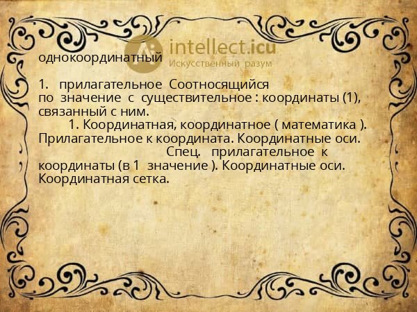 однокоординатный
