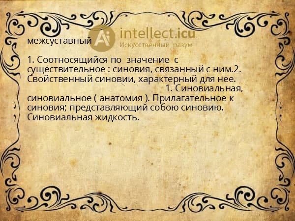 межсуставный