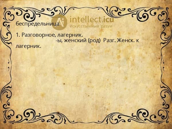 беспредельница