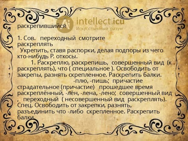 раскрепившийся