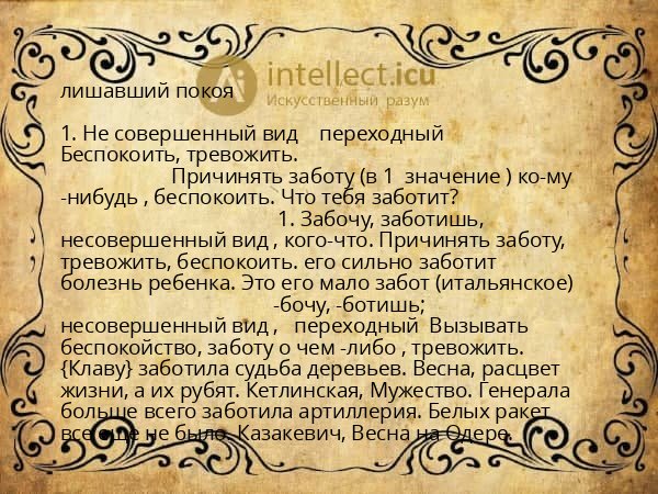 лишавший покоя