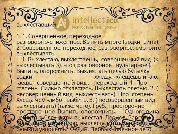 выхлеставший
