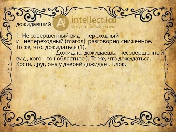 дожидавший