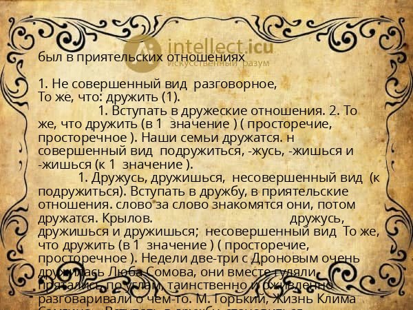 был в приятельских отношениях