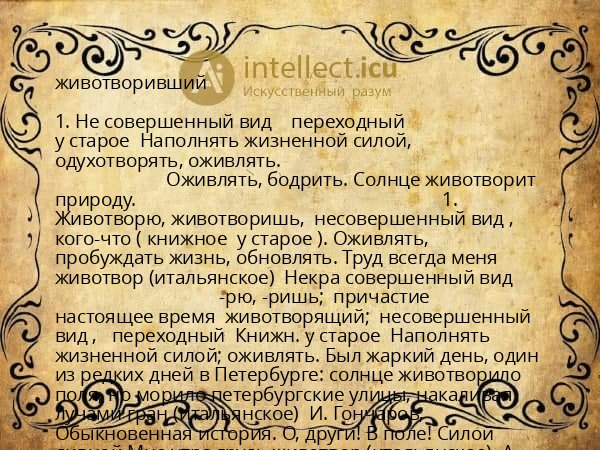 животворивший
