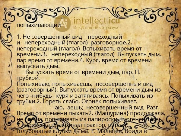 попыхивающий
