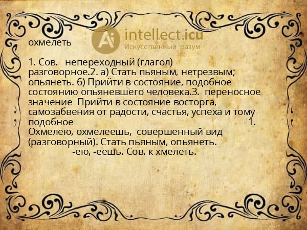 охмелеть