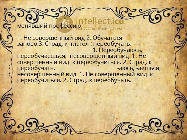 менявший профессию