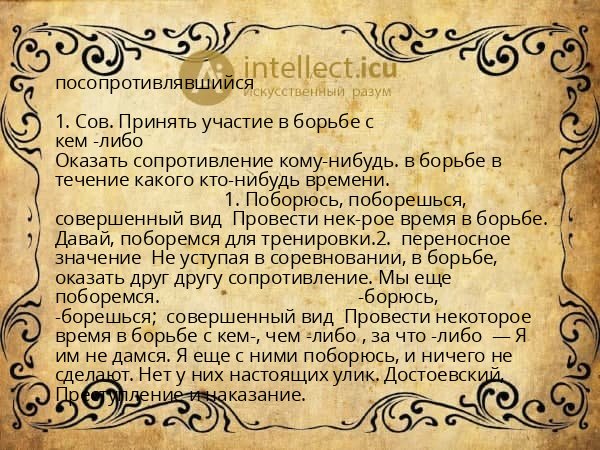 посопротивлявшийся