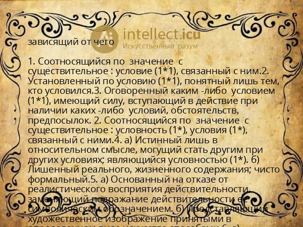 зависящий от чего