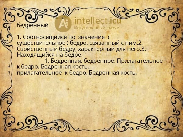 бедренный
