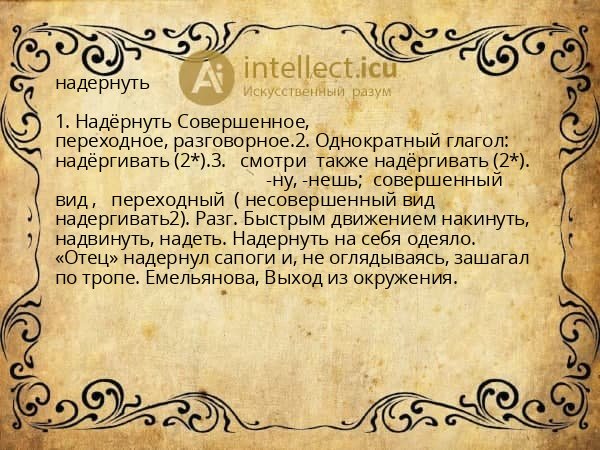 надернуть