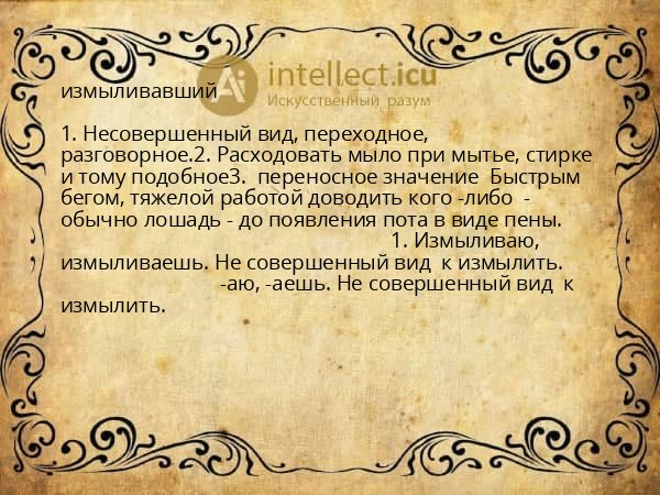 измыливавший